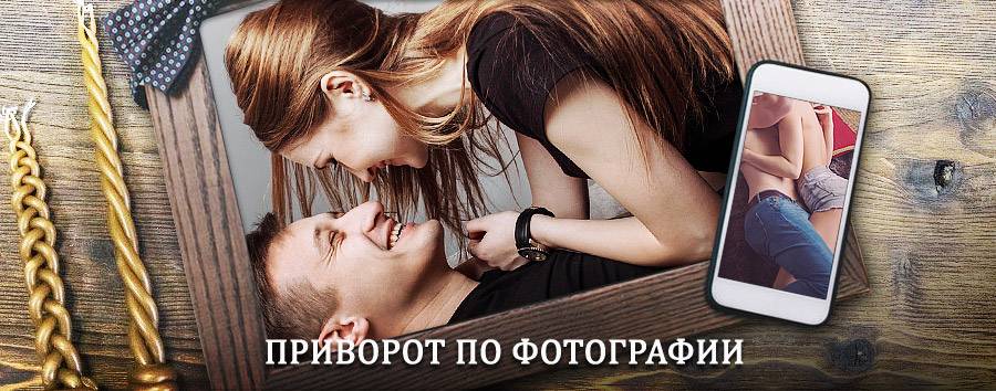 Сильный приворот по фотографии | Мариинский Посад