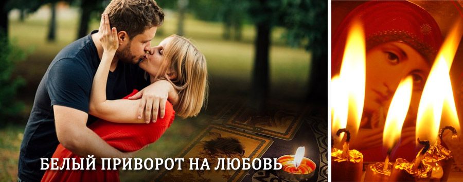 Приворот в домашних условиях на мужчину в Мариинский Посаде