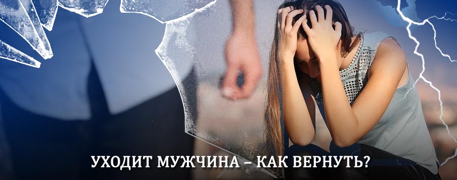 Как вернуть мужа в семью – действенный способ от гадалки в Мариинский Посаде
