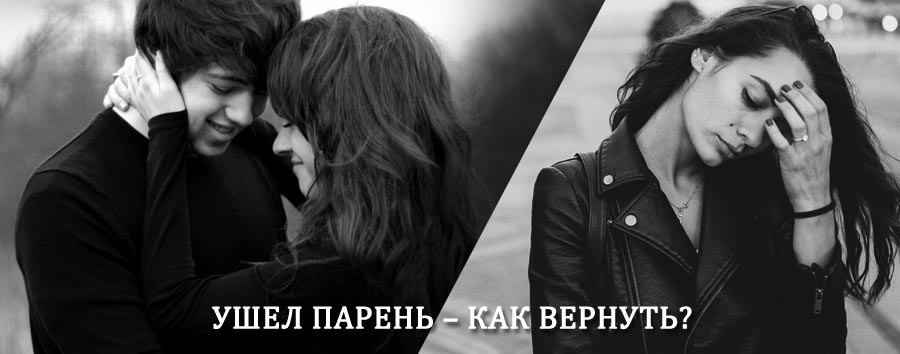 Как вернуть парня после расставания – действенный приворот от гадалки в Мариинский Посаде
